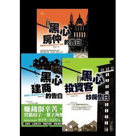 黑心建商的告白黑心投資客炒房告白黑心房仲的告白sway 推守文化 蝦皮購物