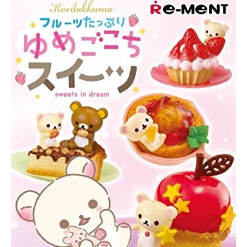 日本正版現貨~🇯🇵RE-MENT【拉拉熊 水果點心篇】懶懶熊  甜點 點心 盒玩 食玩 擺飾 療癒