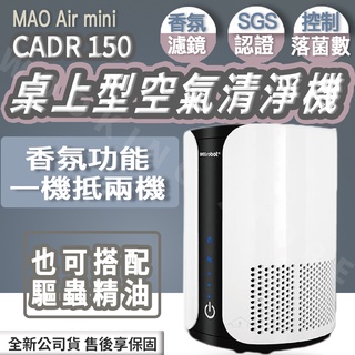 ◍有間百貨◍｜熱門促銷✨日本Bmxmao MAO Air mini 桌上型空氣清淨機 CADR 150｜高效能香氛濾淨機