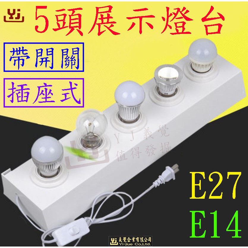 5頭E27 E14螺口展示燈座 LED展示燈檯 LED燈具展示櫃 燈具測試 led展示架 節能燈展示台 檢測燈泡座