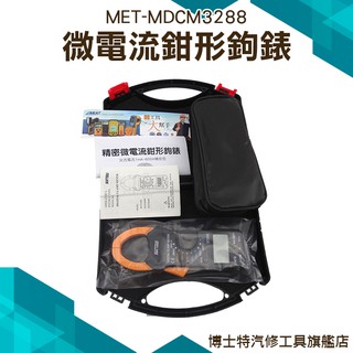 博士特汽修 萬用表精密微電流鉤錶 鉗形鉤表 萬用電錶 單線電流 MDCM3288 電阻及通斷測量 勾表量電流 鉗形電流