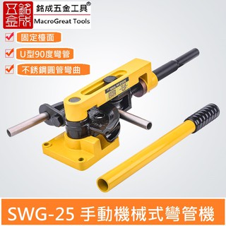 彎管器手動 彎管機彎管工具 機械式彎管機 鐵管銅管鋼管彎曲U型 SWG-25 特價優惠中