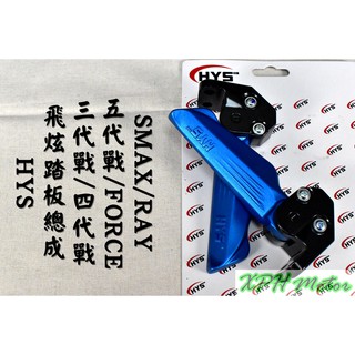HYS 藍色 一代 飛炫踏板 飛旋踏板 踏板 適用 三~六代勁戰 水冷B FORCE 2.0 AUGUR SMAX