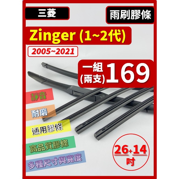 【雨刷膠條】【買五送一】三菱 ZINGER 2005~2021年 26+14吋 三節 軟骨 鐵骨【保留雨刷骨架】