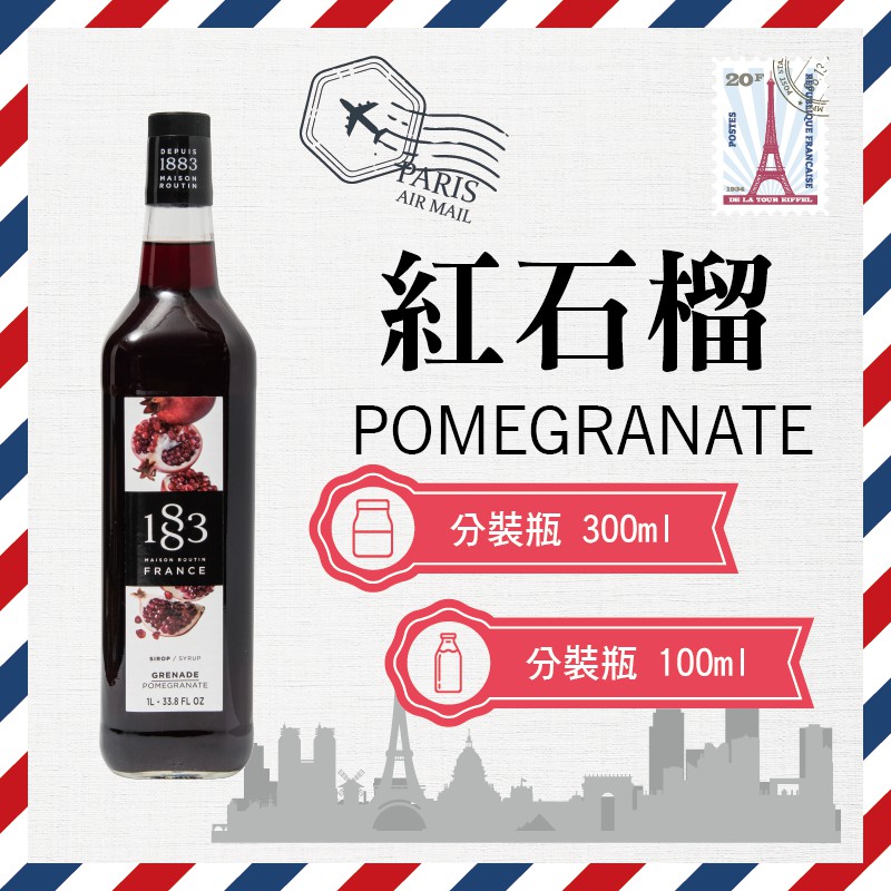 1883 法國 果露 糖漿 300ml 100ml 分裝瓶 『 紅石榴 Pomegranate 』