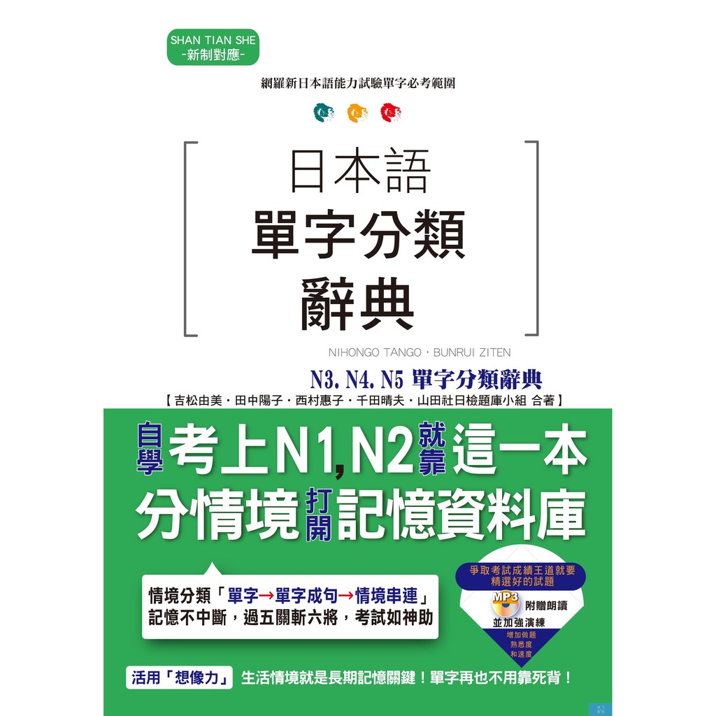日本語單字分類辭典N3，N4，N5單字分類辭典—自學考上N3，N4，N5就靠這一本（25K+MP3）