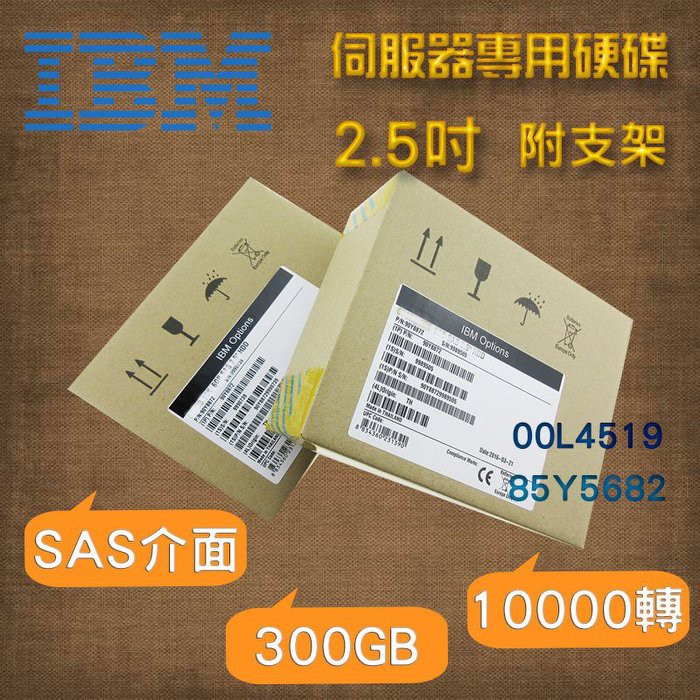 全新盒裝 IBM 00L4519 85Y5682 300GB 10K SAS 2.5吋 V7000伺服器硬碟(含稅)