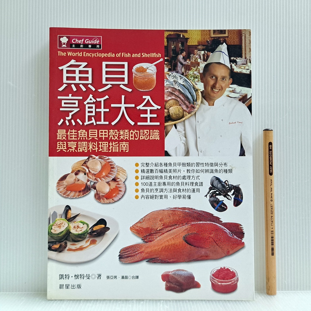 [ 一九O三 ] 食譜 魚貝烹飪大全 凱特懷特曼/作者 晨星文化/2006年初版 AA26