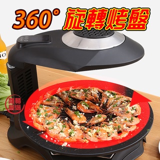 路易嚴選｜電烤盤 360度烤盤 液晶觸控烤盤 自動旋轉 紅外線3D導熱 燒烤盤 燒烤爐架 烤肉盤