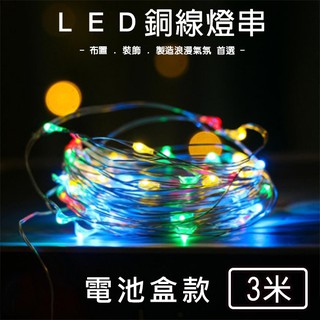 (波波球) 燈串 電池盒 銅線燈 3米30燈 LED 燈串 DIY燈條 蠟燭燈 聖誕燈 氣氛燈【A990040】