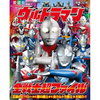 【現貨供應中】ULTRAMAN全戰士超檔案 增補3訂版 【東京卡通漫畫專賣店】