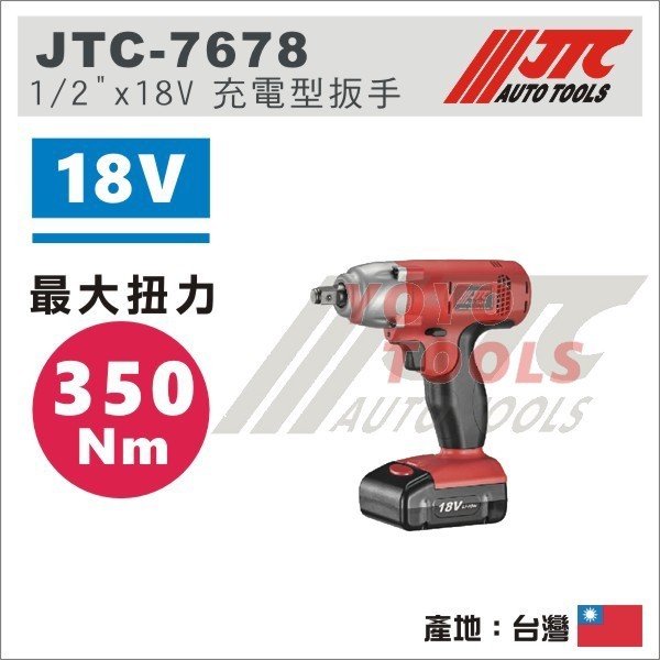 【YOYO汽車工具】JTC-7678 1/2" x 18V 充電型扳手(350Nm) / 4分 電動扳手