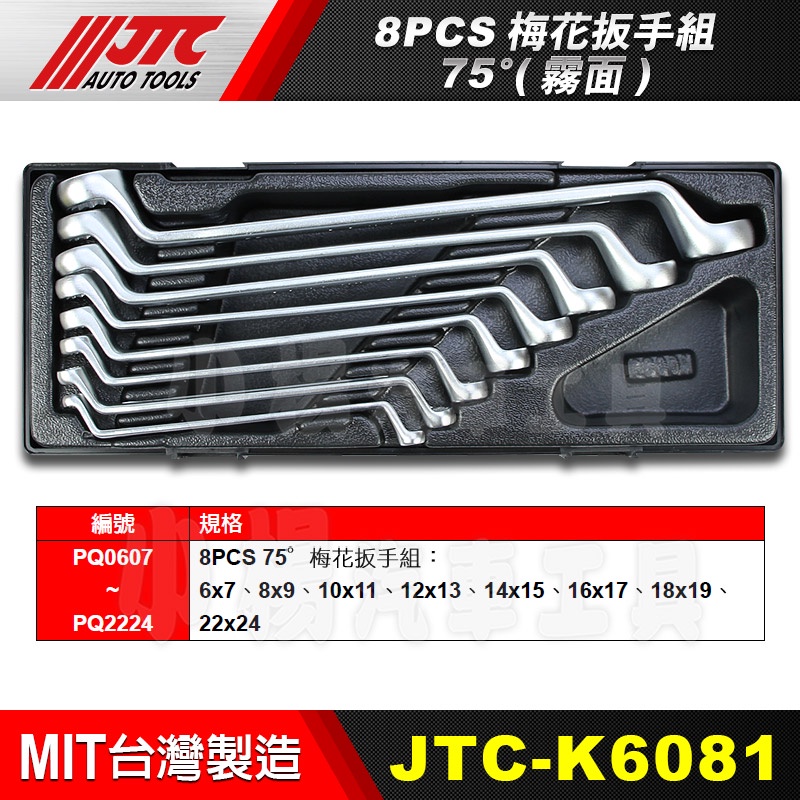 【小楊汽車工具】JTC K6081 8PCS 75°梅花扳手組 75度 霧面 梅花板手 梅花扳手 梅花 板手