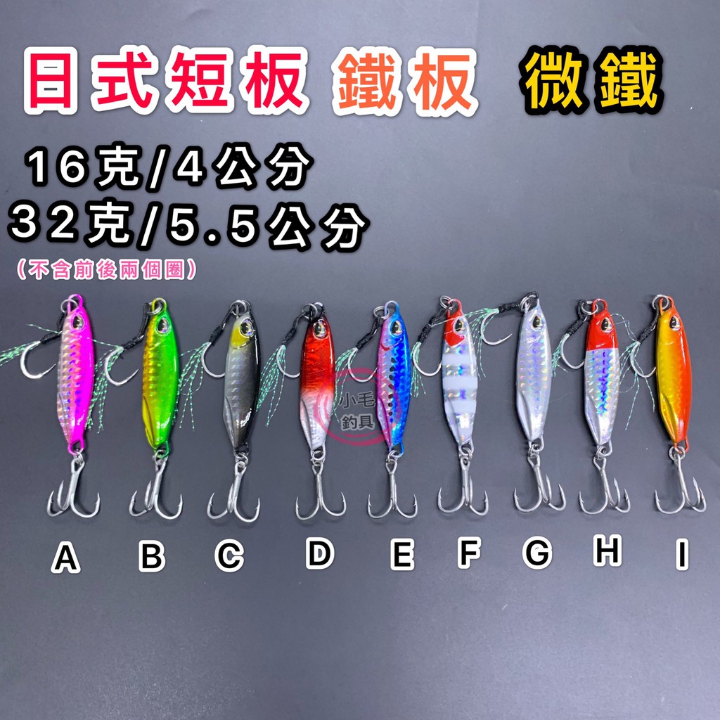 *小毛釣具* 日式 小鐵板 微鐵 短板 鐵板 小鉛魚   [ 路亞 岸拋 鐵板  微鐵  假餌