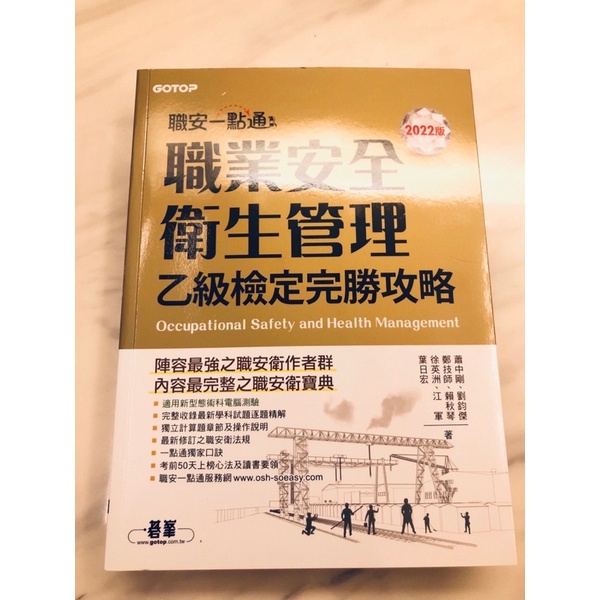 「全新」2022版 職安一點通 職業安全衛生管理乙級檢定完勝攻略