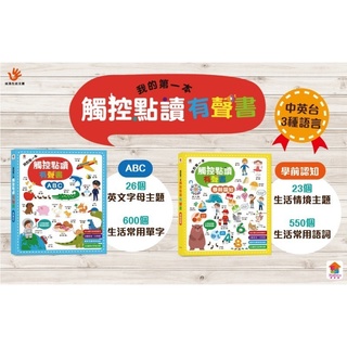 《一點閱讀》雙美生活 我的第一本觸控點讀有聲書：學前認知/ABC