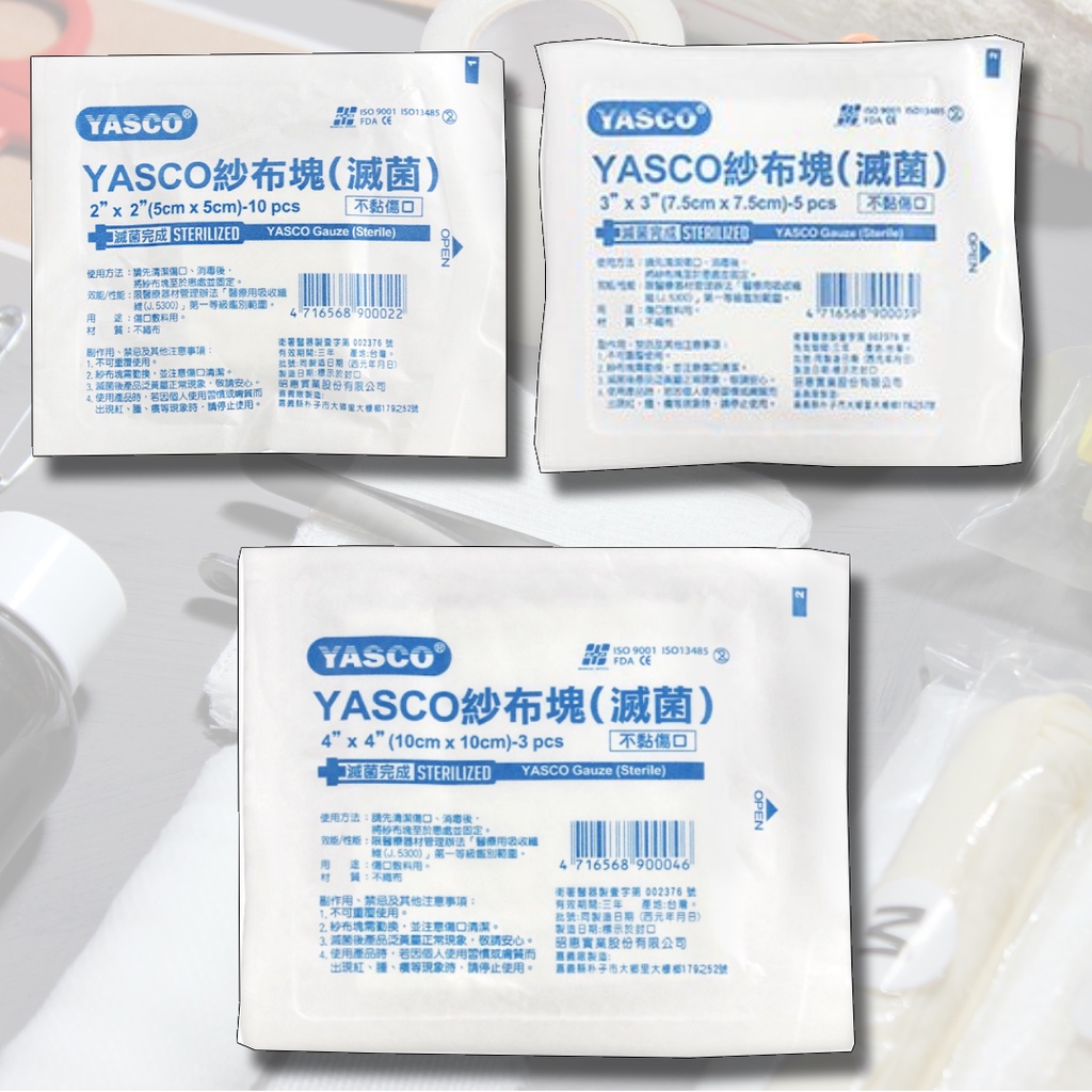 台灣製 YASCO 不織布 紗布塊 滅菌紗布 傷口護理 滅菌 2吋/3吋/4吋 現貨 快速出貨