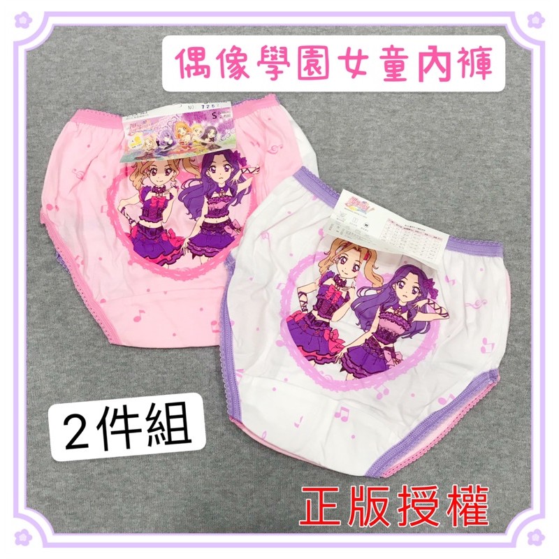 現貨🍎&lt; 樂兒房&gt;台灣製造 正版授權 偶像學園 女童內褲 兒童內褲 2件一組