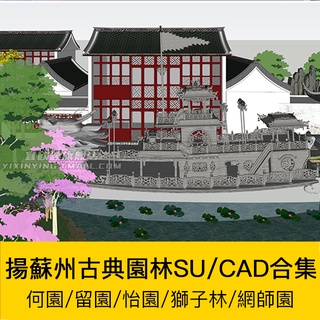 [CAD相簿] 揚蘇州古典園林SU模型CAD平面圖合集 何留怡獅子林網師建築