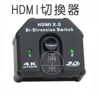 可開發票 HDMI雙向切換器 一進二出/二進一出 高清分頻分線器 有線信號轉換顯示器 電腦投影機遊戲機ALAB客滿來