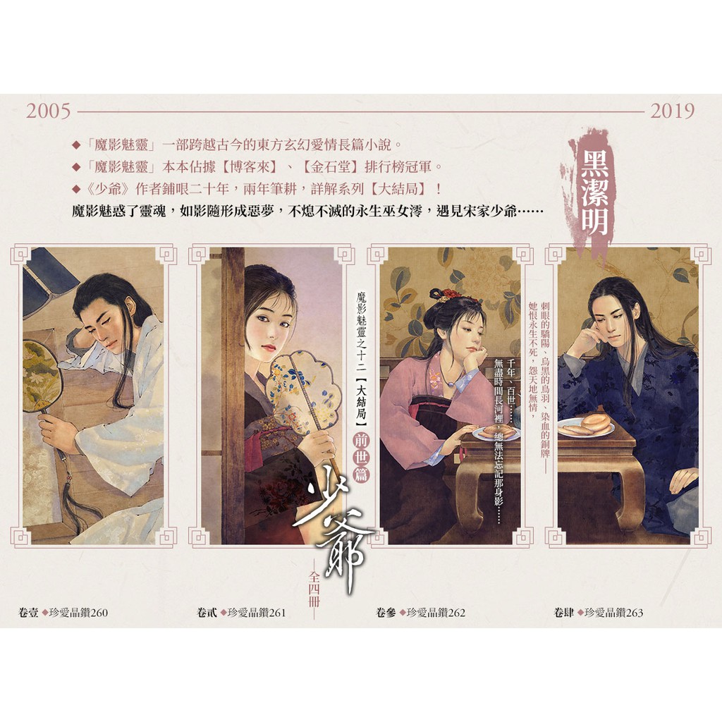 黑潔明 少爺（卷壹～卷肆）～魔影魅靈之十二　前世篇（典藏書盒版）限量簽名