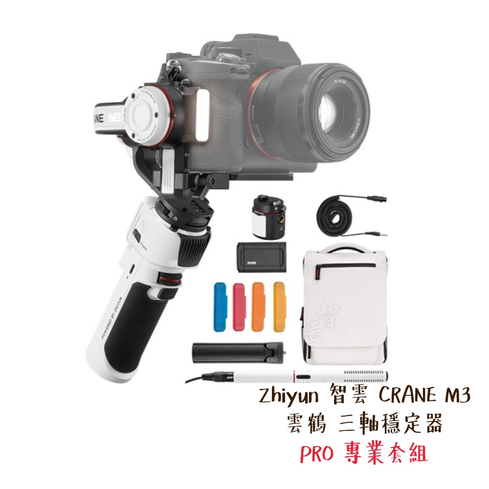 Zhiyun 智雲 CRANE M3 雲鶴 三軸穩定器 PRO 專業套組 相機專家 公司貨