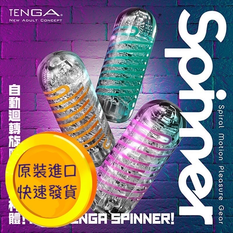 贈送吸濕棒 日本 TENGA SPINNER 自動迴轉旋吸自慰杯 飛機杯 情趣用品 自慰杯 重複使用飛機 自慰套 自慰器