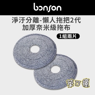 bonson 拖把 懶人拖 懶人拖把 拖地 地板 拖布 三角拖布 懶人拖把2代 懶人拖把2代PLUS 免手洗拖把 好神拖