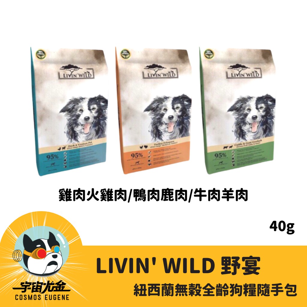 大量現貨 宇宙尤金寵物特區 狗用 Livin Wild 野宴紐西蘭無穀全齡狗糧草飼牛 放養雞 山羊隨手包試吃包