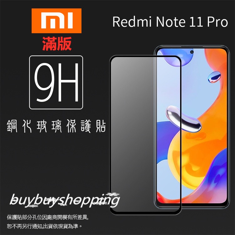 滿版鋼化 MI小米 Redmi 紅米 Note Note 11 Pro 鋼化玻璃保護貼 9H 滿版玻璃 鋼貼 玻璃貼