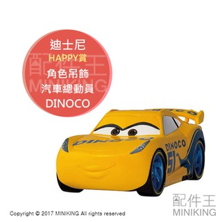 現貨+代購 日本正版 日版 迪士尼 Disney HAPPY賞 2017聖誕節 汽車總動員 DINOCO 公仔