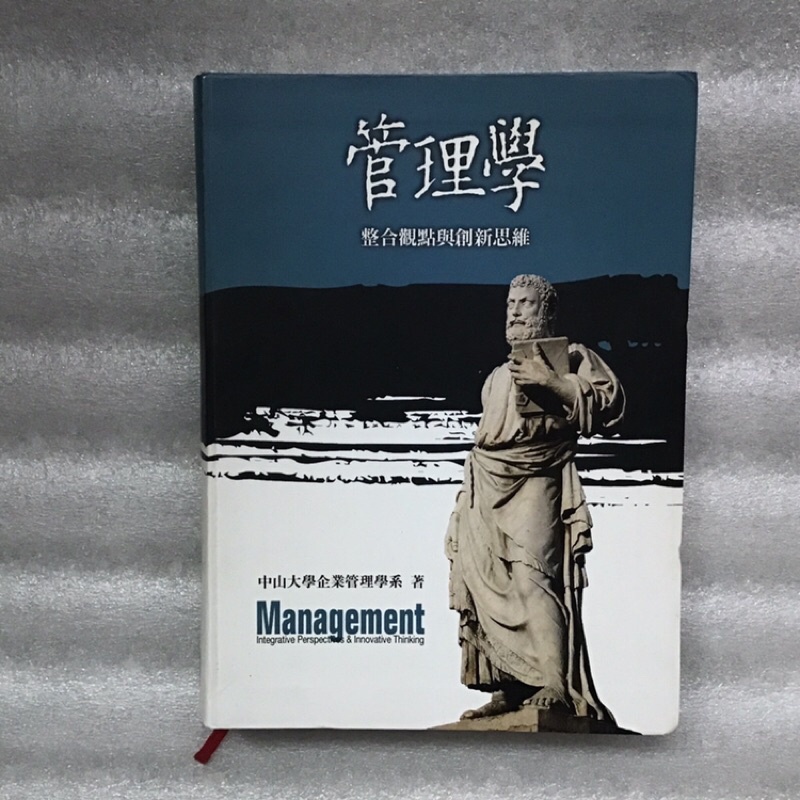 管理學 整合觀點與創新思維 中山大學企業管理學系