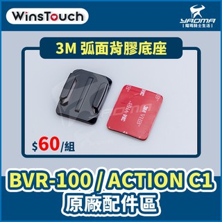 WinsTouch BVR-100 / ACTION C1 原廠配件 3M 弧面背膠底座 原廠零件 耀瑪台中