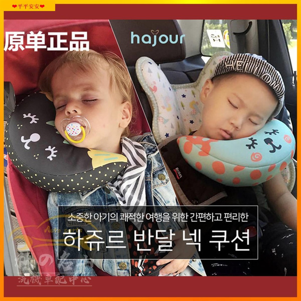 專做汽車配件（現貨）日韓國hajour兒童安全帶護肩套 汽車頸枕 寶寶護頸 安全帶套 安全帶枕 安全帶固定器 安全座椅睡