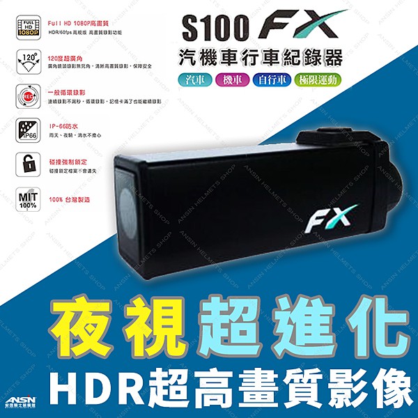【現貨!超低價】 隆盈科技 勁曜 S100 FX 防水 HDR超高畫質 1080P 機車 汽車 行車記錄器