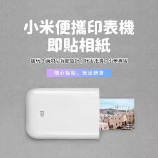 便攜印表機即貼相紙 米家口袋照片列印機 專用 彩色無墨列印 便攜 3吋無墨相片 AR留聲相片 背膠設計即貼✠