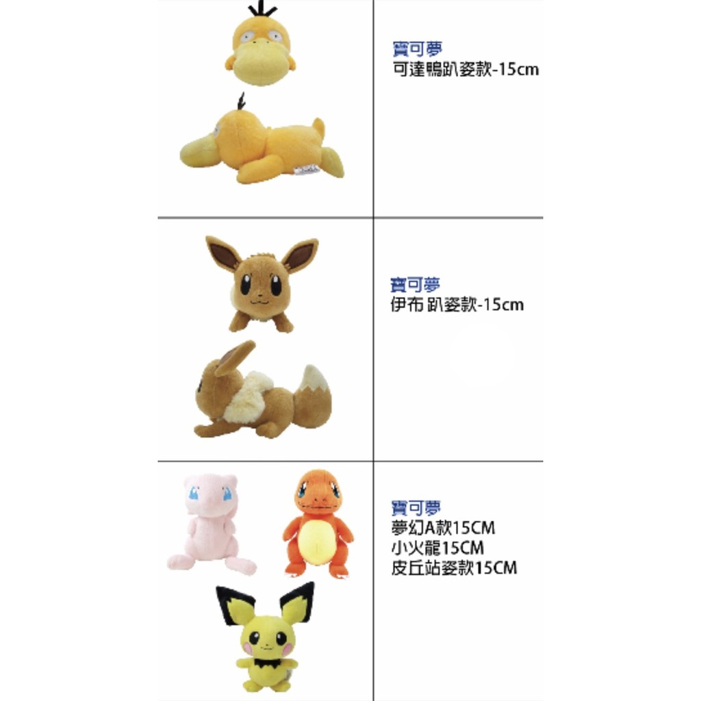 精靈寶可夢娃娃 約15CM POKEMON 皮丘 夢幻 伊布 可達鴨 小火龍 神奇寶貝玩偶 全新正版