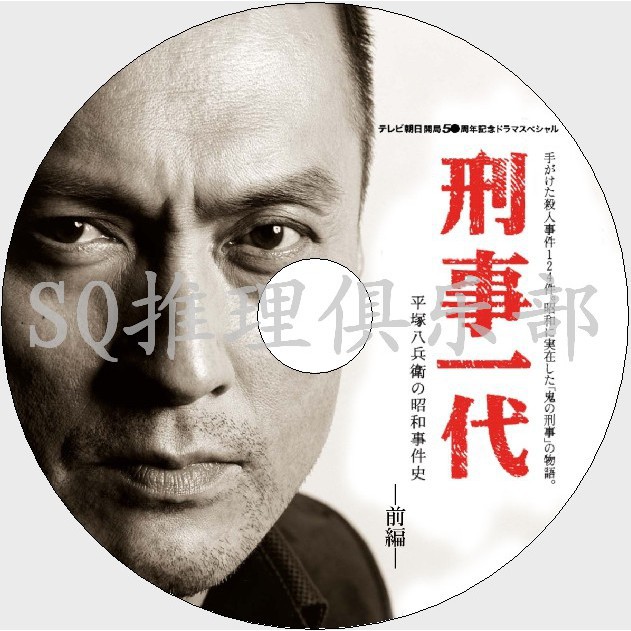 推理劇集09推理單元劇dvd 一代刑警平冢八兵衛的昭和事件史渡辺謙dvd 蝦皮購物