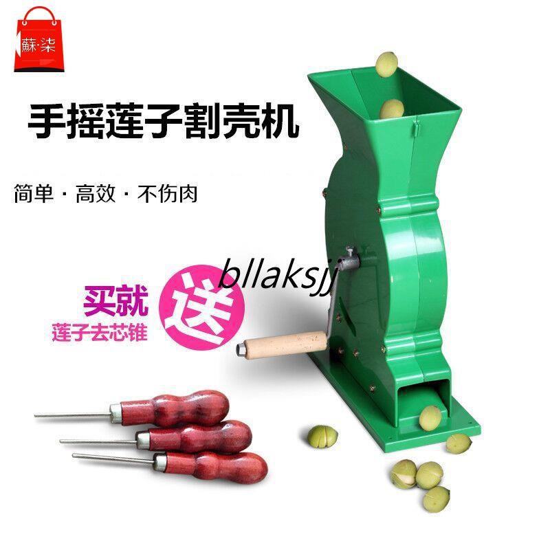蓮子剝殼機脫殼機去皮切殼開口剝皮機快速割殼剝蓮農用工具蓮子機 蝦皮購物