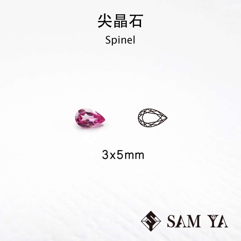 [SAMYA] 尖晶石 粉色 水滴 3*5mm 緬甸 天然無燒 裸石 配石 主石 Spinel (珍貴寶石) 勝亞寶石