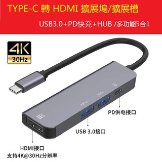 5合1 擴展塢 USB-C 電腦轉接線 Type-C 轉 HDMI USB3.0 集線器 PD充電 適用於 蘋果/電腦