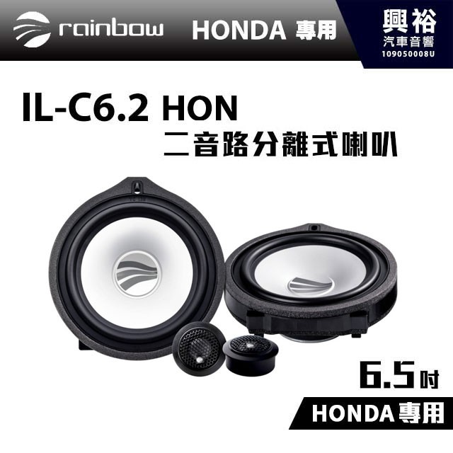 興裕 【rainbow】HONDA專用IL-C6.2 HON 6.5吋二音路分離式喇叭＊完工特價$9800＊正品公司貨