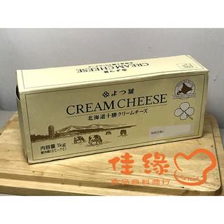 四葉北海道十勝乳脂起士YOTSUBA CREAM CHEESE/原裝1公斤/奶油乳酪(佳緣食品原料_TAIWAN)