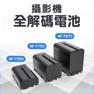 攝影機電池 解碼電池 NP-F750 F550 NP-F970 充電器 解碼 F960 F570 補光燈