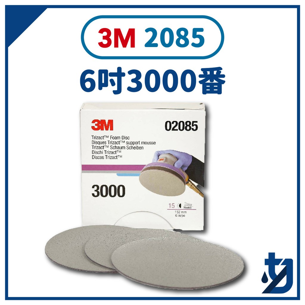 3M 鑽石結構  金字塔型 6英吋 3000 番 砂紙/海棉砂紙 2085 砂紙/乾 濕兩用研磨砂紙 單片價格 六吋🔥