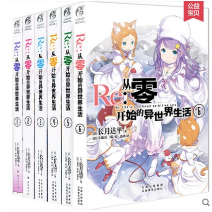 正版re 從零開始的異世界生活1 2 3 4 5 6冊6冊長月達平作品 蝦皮購物