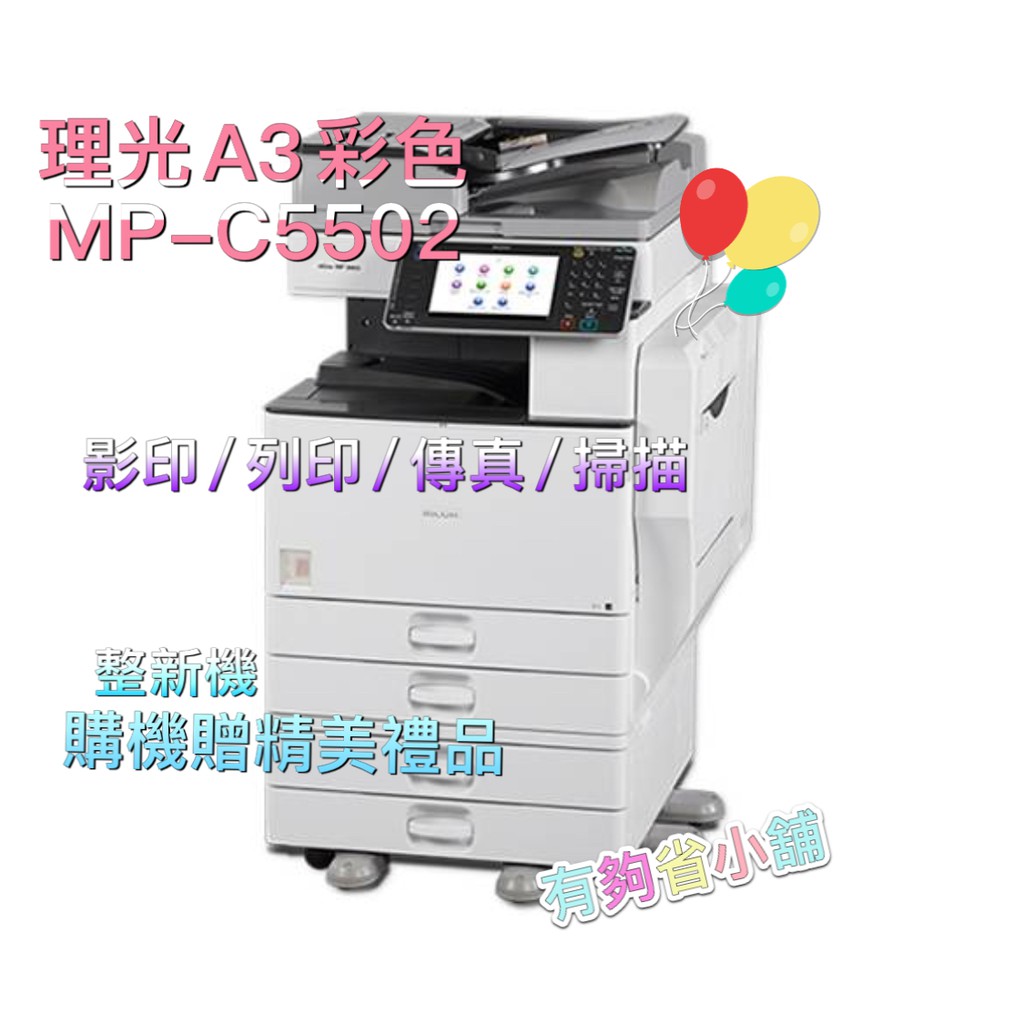 有夠省小鋪 RICOH 理光 MP C5502 MPC5502 A3彩色多功能 傳真機/中古影印機