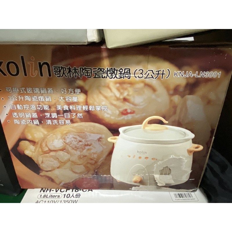 （面交自取）歌林 陶瓷燉鍋(3公升) KNJA-LN3001