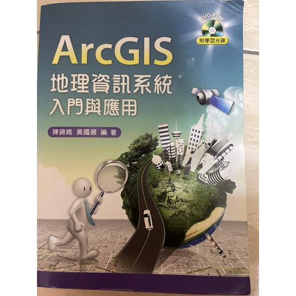 [二手］ArcGIS地理資訊系統入門與應用，陳錦嫣，黃國展，新文京出版，大學，高考，普考（保留中）