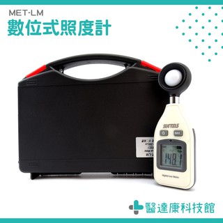 《醫達康科技館》MET-LM 數位式照度計 光明計 照明 數位式照度計 測光儀 亮度器 亮度測試 照度表